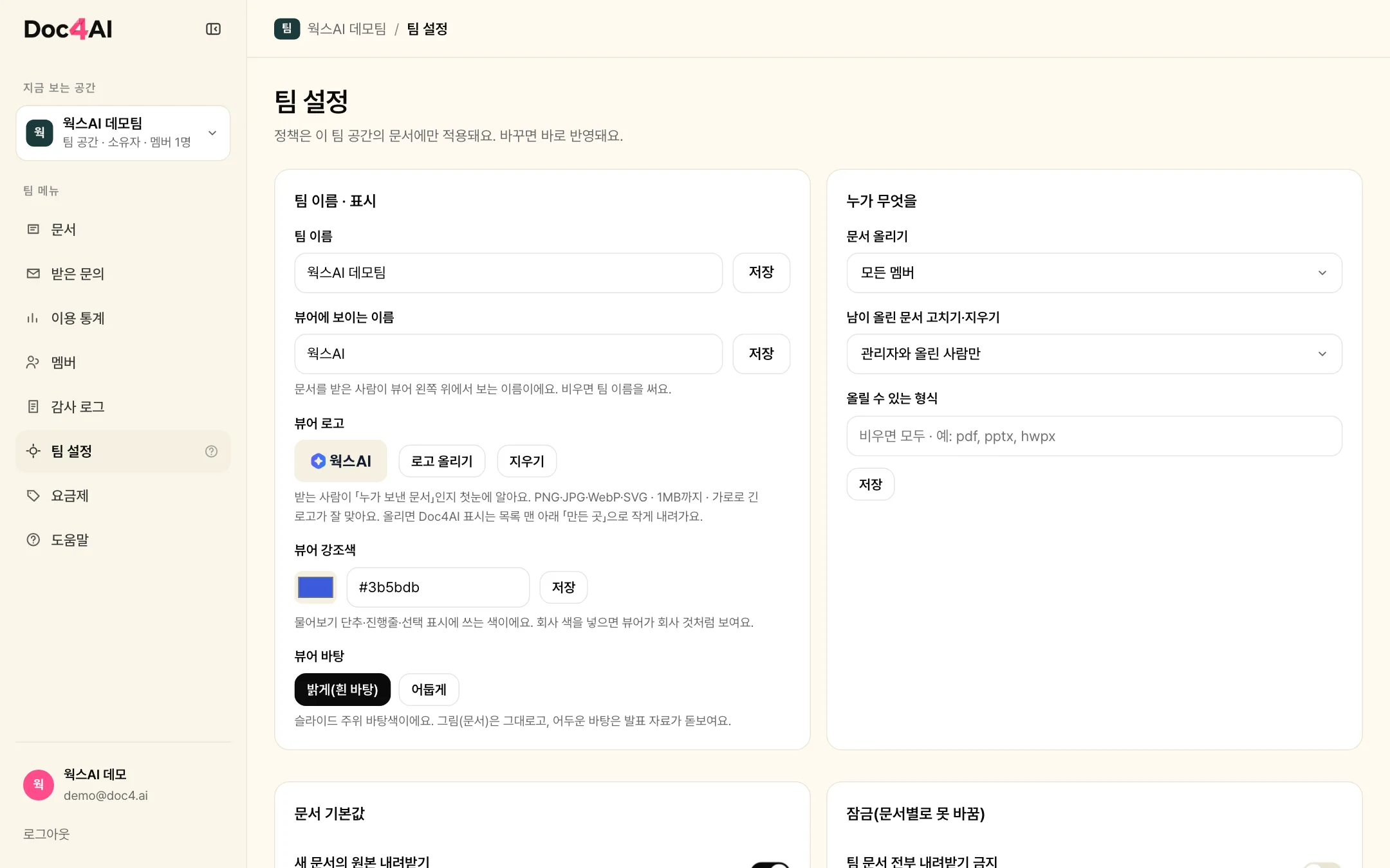 팀 설정 — 정책과 브랜딩